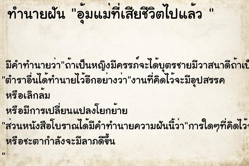 ทำนายฝัน อุ้มแม่ที่เสียชีวิตไปแล้ว 